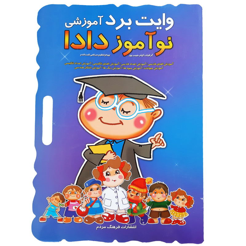 کتاب وایت برد آموزشی نوآموز دادا اثر مرتضی ثابت قدم انتشارات فرهنگ مردم کتاب وایت برد آموزشی نوآموز دادا اثر مرتضی ثابت قدم انتشارات فرهنگ مردم