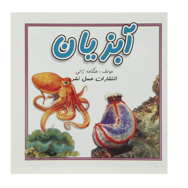 کتاب آبزیان اثر هنگامه ژالی کتاب آبزیان اثر هنگامه ژالی