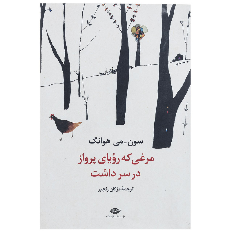کتاب مرغی که رویای پرواز در سر داشت اثر سون می هوانگ
