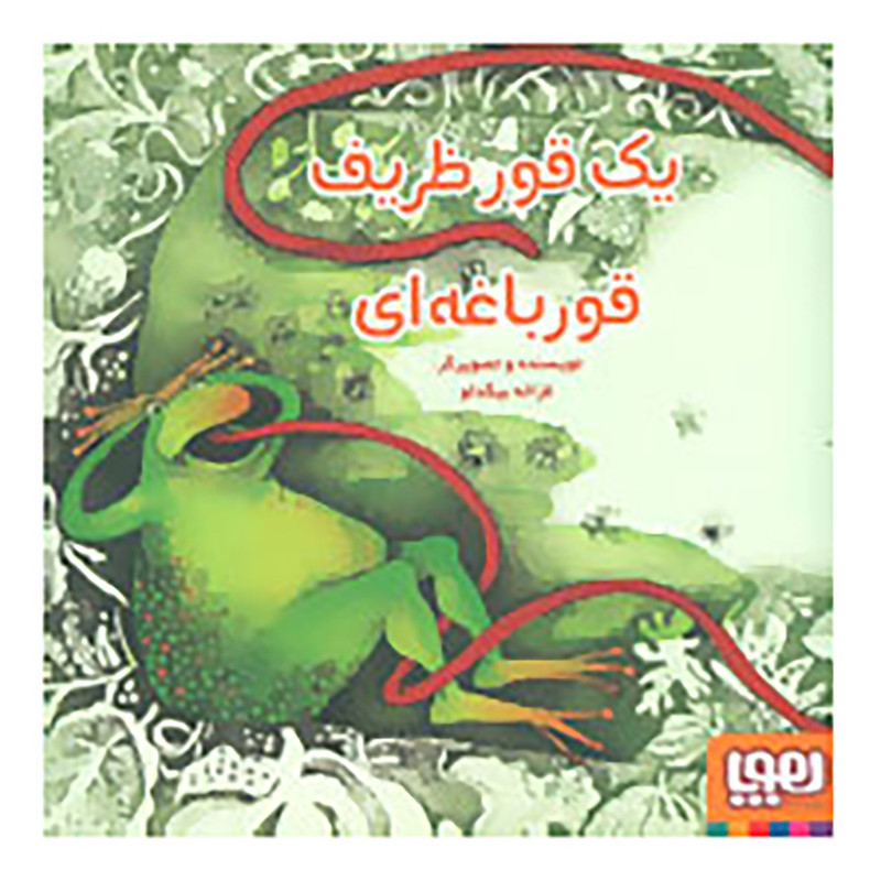 کتاب یک قور ظریف قورباغه ای اثر غزاله بیگدلو کتاب یک قور ظریف قورباغه ای اثر غزاله بیگدلو
