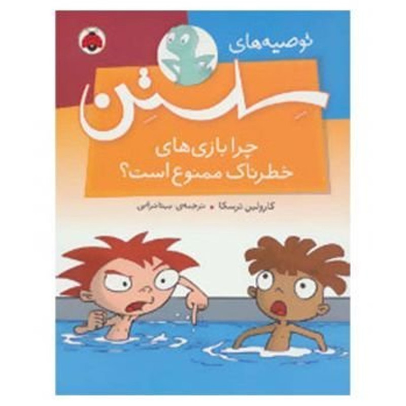 کتاب توصیه های سلستن چرا بازی های خطرناک ممنوع است اثر کارولین ترسکا کتاب توصیه های سلستن چرا بازی های خطرناک ممنوع است اثر کارولین ترسکا