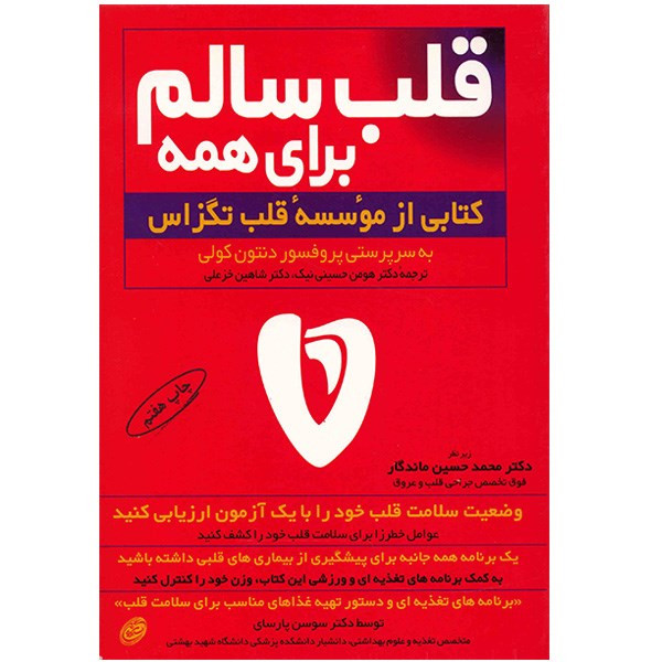 کتاب قلب سالم برای همه اثر دنتون کولی کتاب قلب سالم برای همه اثر دنتون کولی