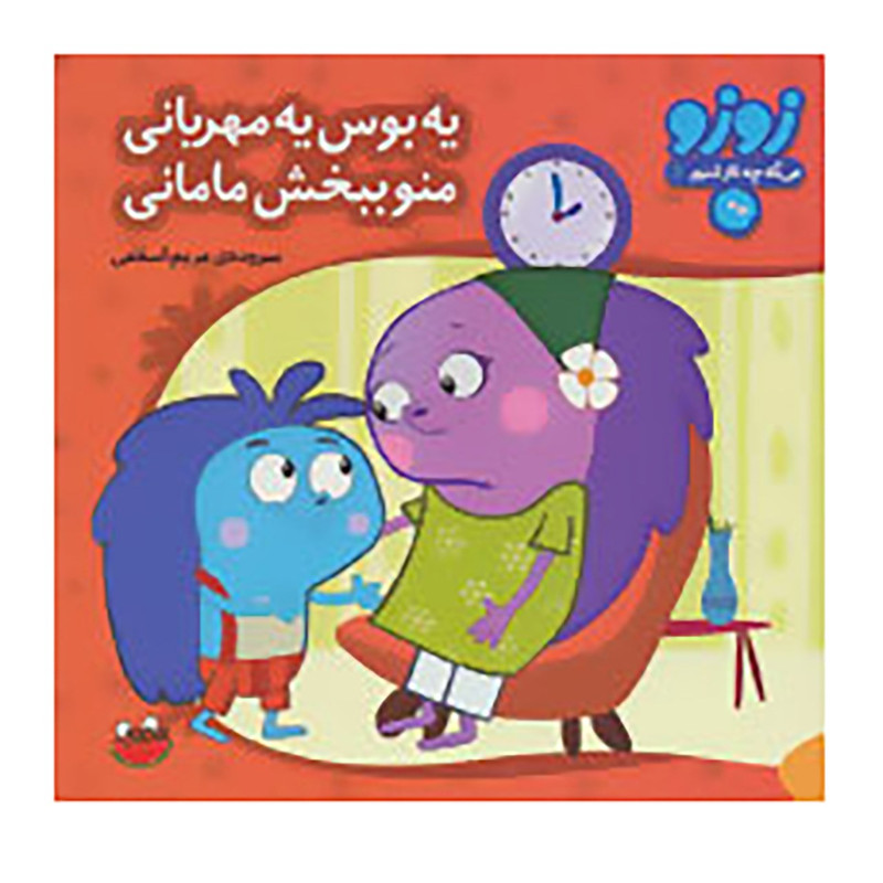 کتاب زوزو می گه چه کار کنیم 2 اثر مریم اسلامی کتاب زوزو می گه چه کار کنیم 2 اثر مریم اسلامی