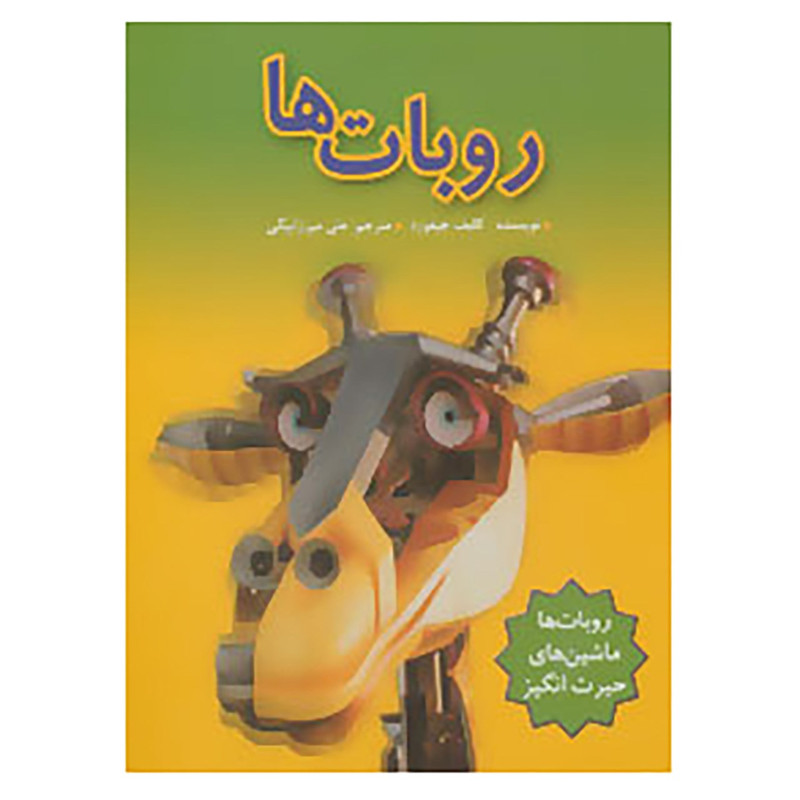 کتاب روبات ها اثر کلیف جیفورد کتاب روبات ها اثر کلیف جیفورد