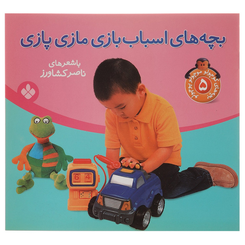 کتاب بچه های اسباب بازی مازی پازی اثر ناصر کشاورز کتاب بچه های اسباب بازی مازی پازی اثر ناصر کشاورز