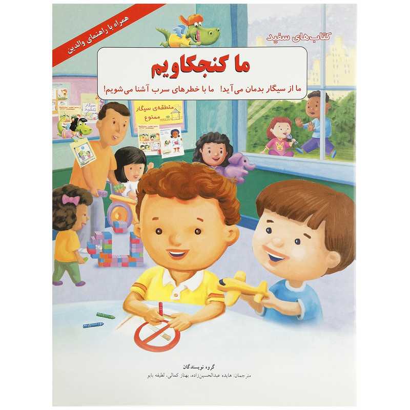 کتاب ما کنجکاویم ما از سیگار بدمان میآید اثر گروه نویسندگان