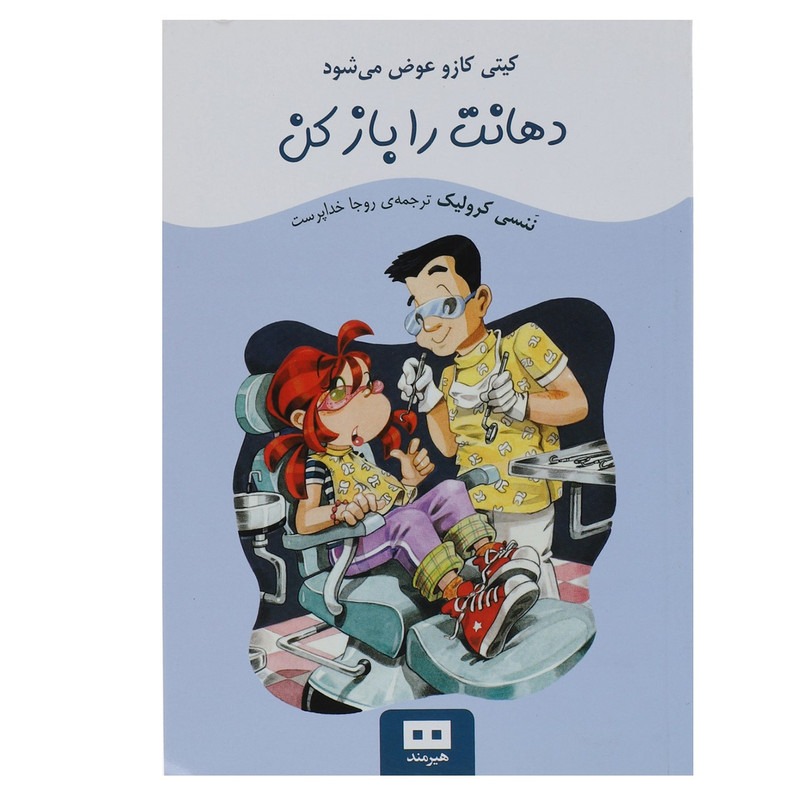 کتاب دهانت را باز کن اثر ننسی کرولیک کتاب دهانت را باز کن اثر ننسی کرولیک