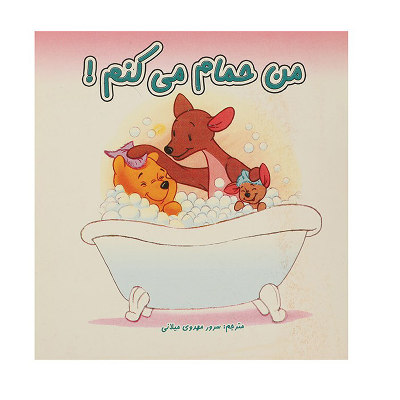کتاب من حمام می کنم اثر سرور مهدوی میلانی کتاب من حمام می کنم اثر سرور مهدوی میلانی