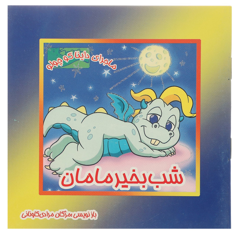 کتاب شب بخیر مامان اثر مژگان مرادی کاونانی کتاب شب بخیر مامان اثر مژگان مرادی کاونانی