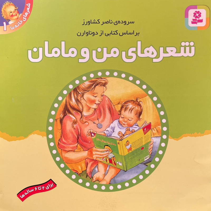 کتاب شعرهای خانه ما1 من و مامان اثر ناصر كشاورز انتشارات قدیانی