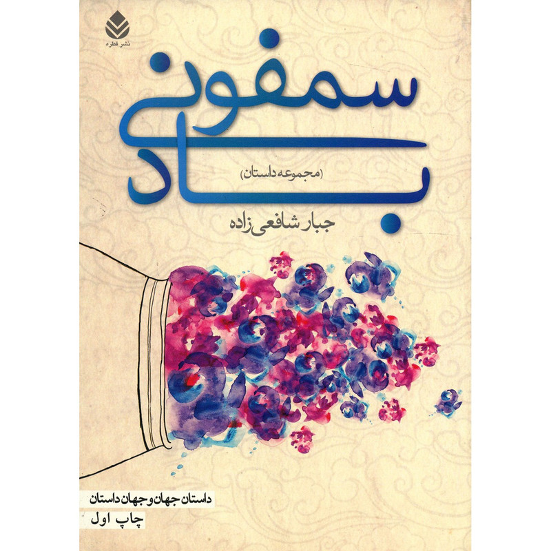 کتاب سمفونی باد اثر جبار شافعی زاده کتاب سمفونی باد اثر جبار شافعی زاده