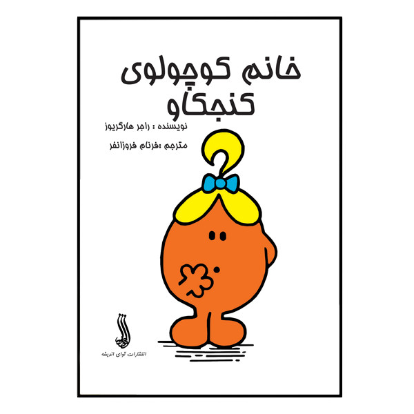 کتاب خانم کوچولوی کنجکاو اثر راجر هارگریوز انتشارات آوای اندیشه