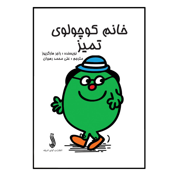 کتاب خانم کوچولوی تمیز اثر راجر هارگریوز انتشارات آوای اندیشه کتاب خانم کوچولوی تمیز اثر راجر هارگریوز انتشارات آوای اندیشه