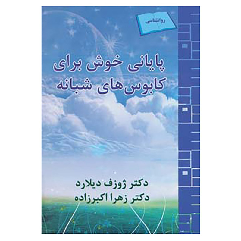کتاب پایانی خوش برای کابوس های شبانه اثر ژوزف دیلارد کتاب پایانی خوش برای کابوس های شبانه اثر ژوزف دیلارد