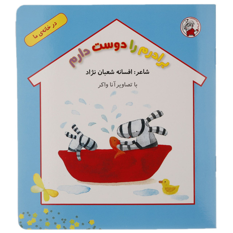 کتاب برادرم را دوست دارم اثر افسانه شعبان نژاد کتاب برادرم را دوست دارم اثر افسانه شعبان نژاد