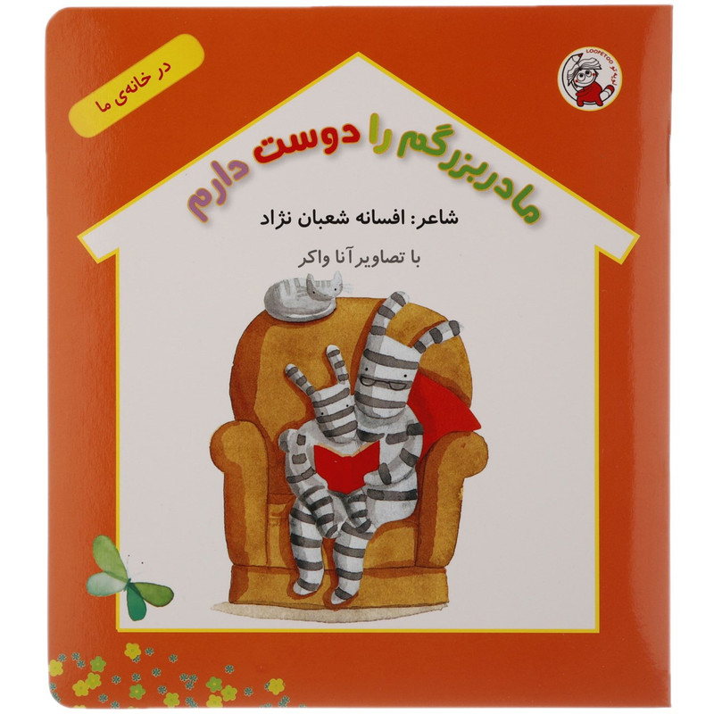 کتاب مادربزرگم را دوست دارم اثر افسانه شعبان نژاد کتاب مادربزرگم را دوست دارم اثر افسانه شعبان نژاد