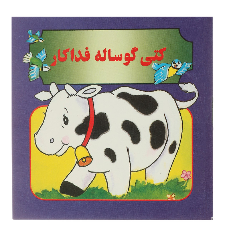 کتاب کتی گوساله فداکار اثر مژگان مرادی کاونانی کتاب کتی گوساله فداکار اثر مژگان مرادی کاونانی