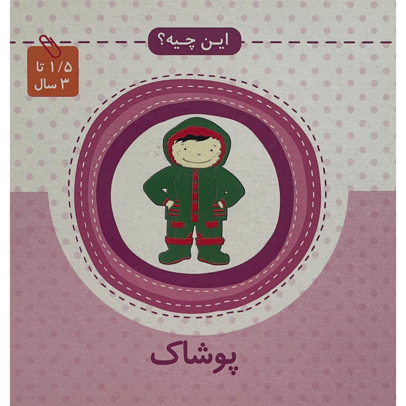 کتاب این چیه؟ پوشاک اثر مهتاب میر رحیمی انتشارات کتاب های پروانه کتاب این چیه؟ پوشاک اثر مهتاب میر رحیمی انتشارات کتاب های پروانه