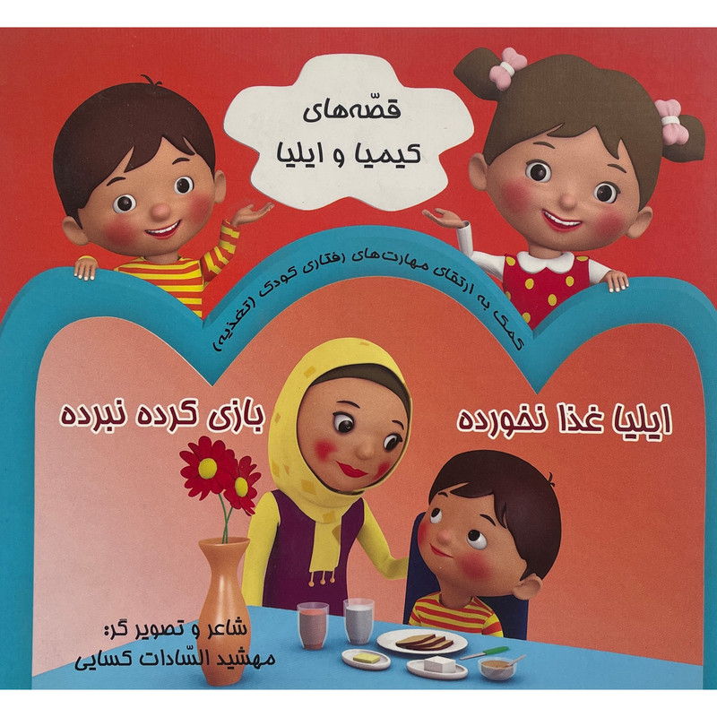 کتاب قصه های كيميا و ايليا-ايليا غذا نخورده اثر مهشيد اسادات كسايی انتشارات پيک دبيران کتاب قصه های كيميا و ايليا-ايليا غذا نخورده اثر مهشيد اسادات كسايی انتشارات پيک دبيران