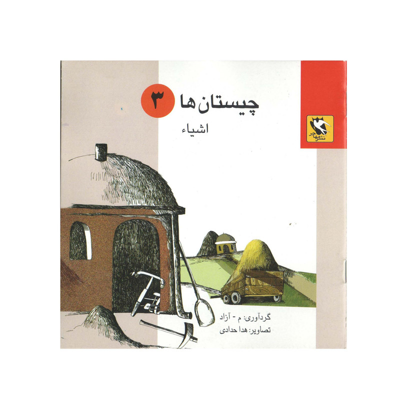 کتاب چیستان ها 3 اشیاء اثر م - آزاد انتشارات مهاجر کتاب چیستان ها 3 اشیاء اثر م - آزاد انتشارات مهاجر