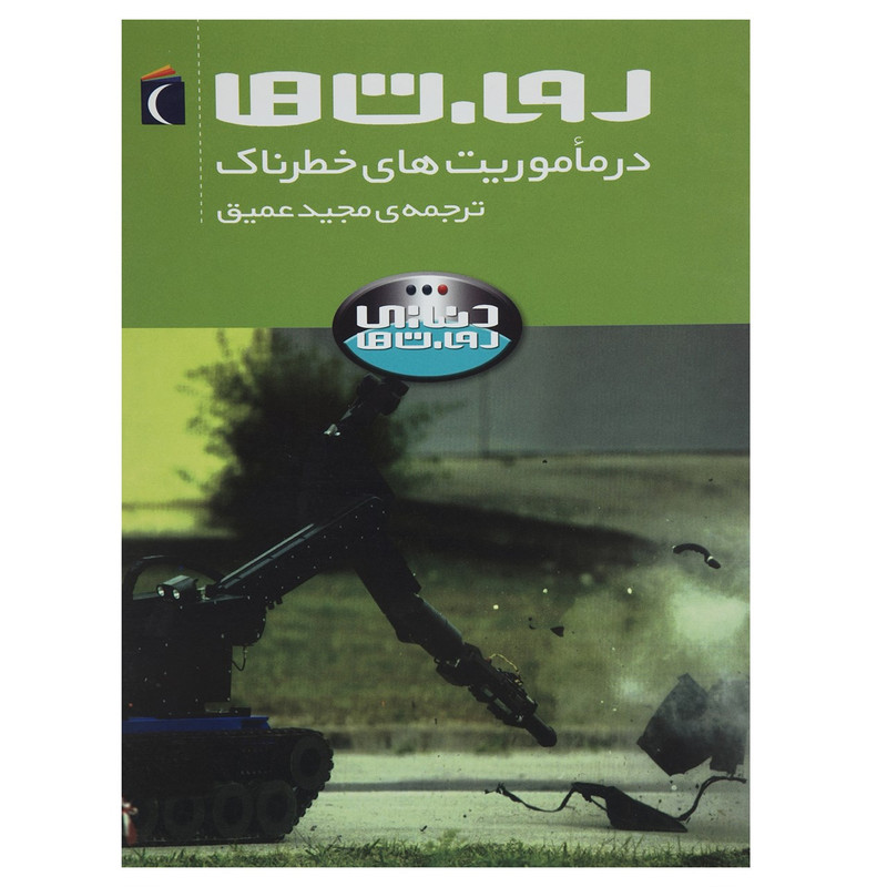 کتاب روبات ها در ماموریت های خطرناک اثر استیو پارکر کتاب روبات ها در ماموریت های خطرناک اثر استیو پارکر