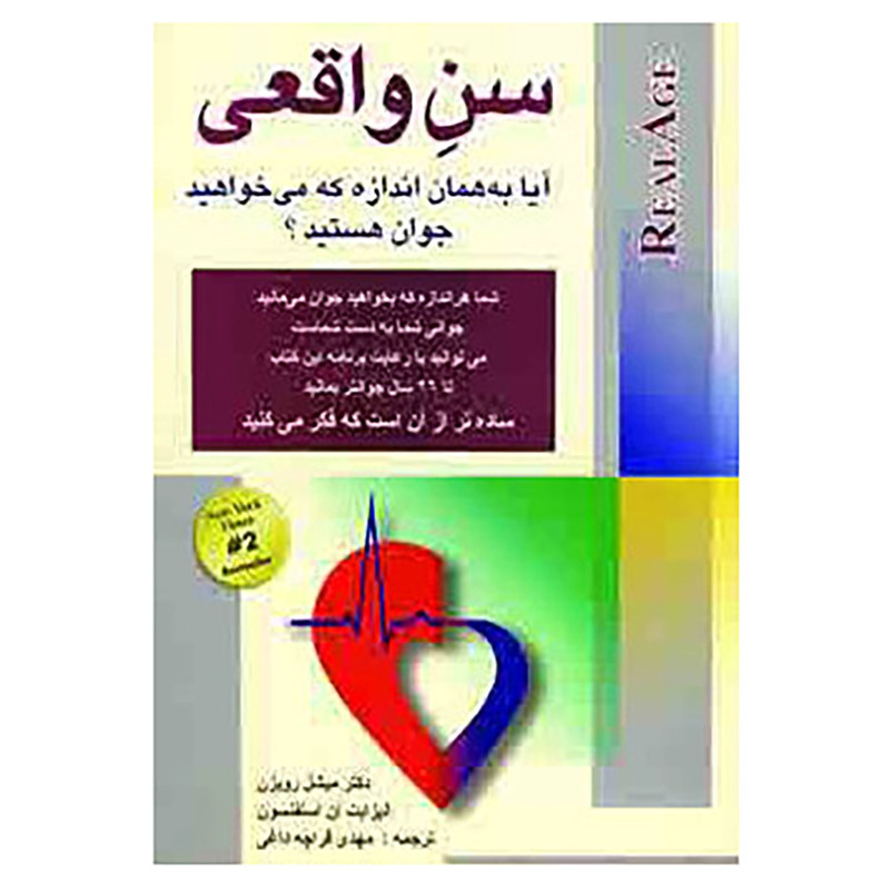 کتاب سن واقعی اثر میشل رویزن،الیزابت آن استفنسون کتاب سن واقعی اثر میشل رویزن،الیزابت آن استفنسون