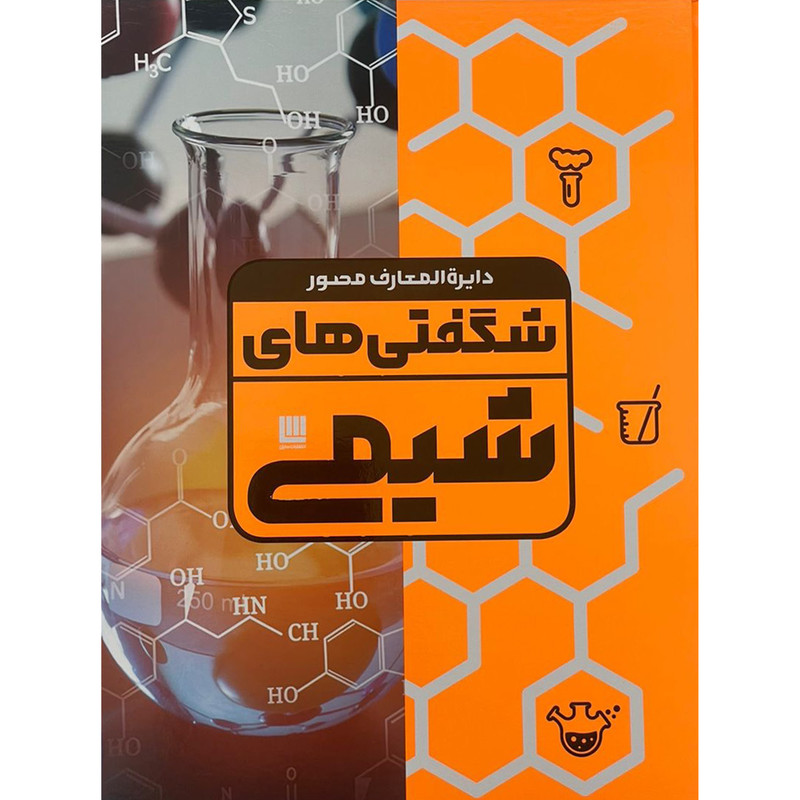 کتاب دايره المعارف مصور شگفتي هاي شيمي اثر نایجل ساندرس نشر سایان کتاب دايره المعارف مصور شگفتي هاي شيمي اثر نایجل ساندرس نشر سایان