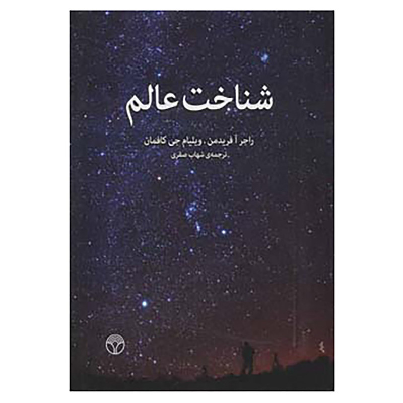 کتاب شناخت عالم اثر راجر آفریدمن،ویلیام جی کافمان کتاب شناخت عالم اثر راجر آفریدمن،ویلیام جی کافمان