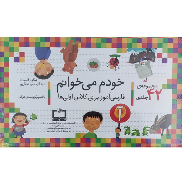 کتاب مجموعه خودم می خوانم اثر شکوه قاسم نیا و عبدالرحمن صفاپور نشر افق 42 جلدی کتاب مجموعه خودم می خوانم اثر شکوه قاسم نیا و عبدالرحمن صفاپور نشر افق 42 جلدی
