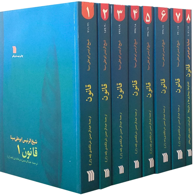 کتاب قانون اثر شیخ الرئیس بوعلی سینا انتشارات سروش 8 جلدی کتاب قانون اثر شیخ الرئیس بوعلی سینا انتشارات سروش 8 جلدی