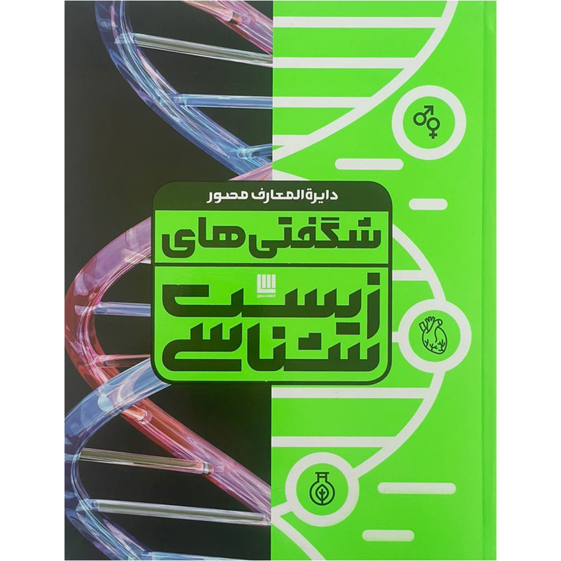 کتاب دايره المعارف مصور شگفتي هاي زيست شناسي اثر آن فارتینگ نشر سایان کتاب دايره المعارف مصور شگفتي هاي زيست شناسي اثر آن فارتینگ نشر سایان
