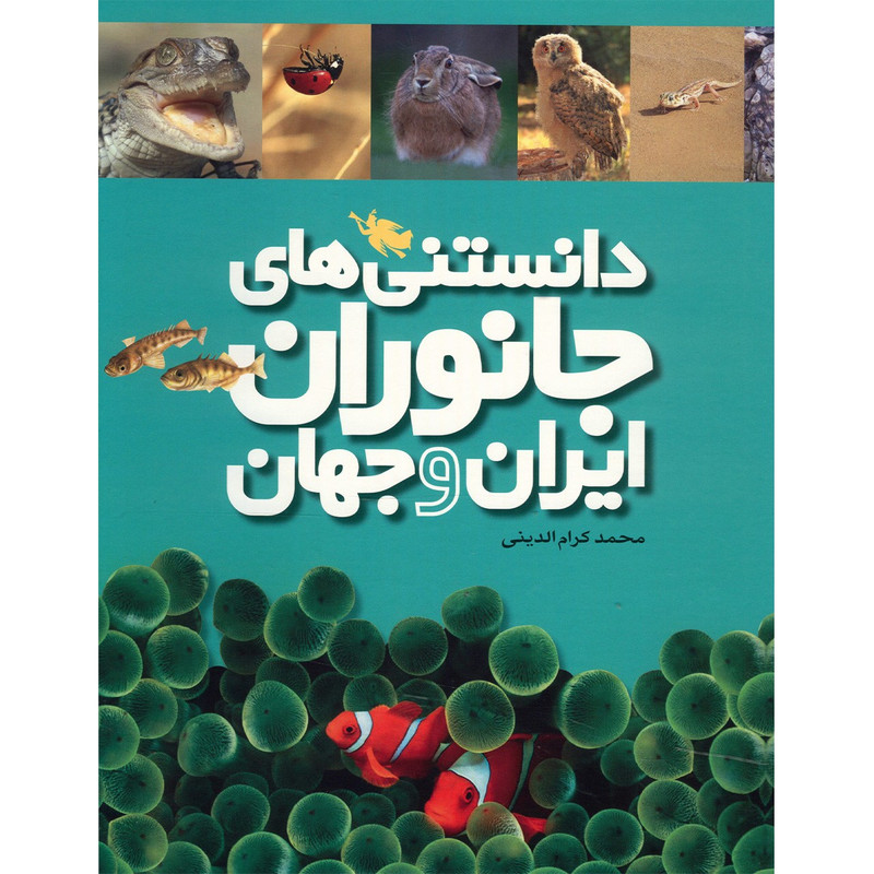 کتاب دانستنی های جانوران ایران و جهان اثر محمد کرام الدینی - شش جلدی کتاب دانستنی های جانوران ایران و جهان اثر محمد کرام الدینی - شش جلدی