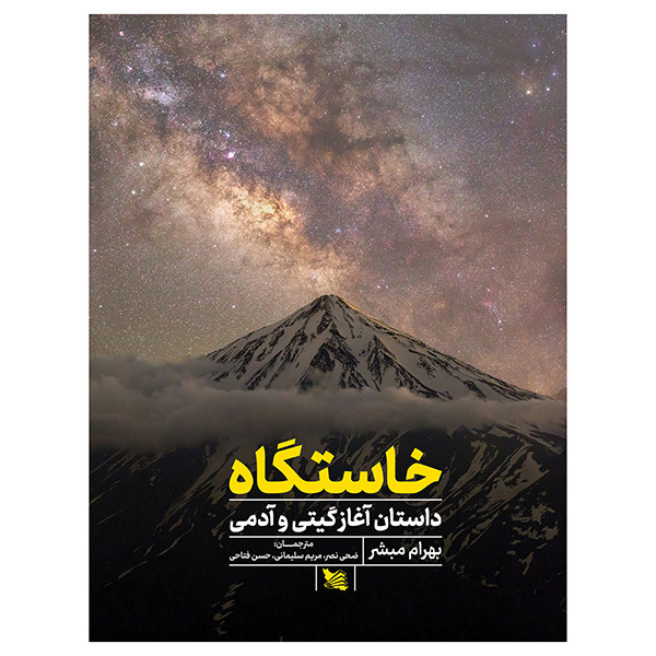 کتاب خاستگاه اثر بهرام مبشر انتشارات گوتنبرگ کتاب خاستگاه اثر بهرام مبشر انتشارات گوتنبرگ