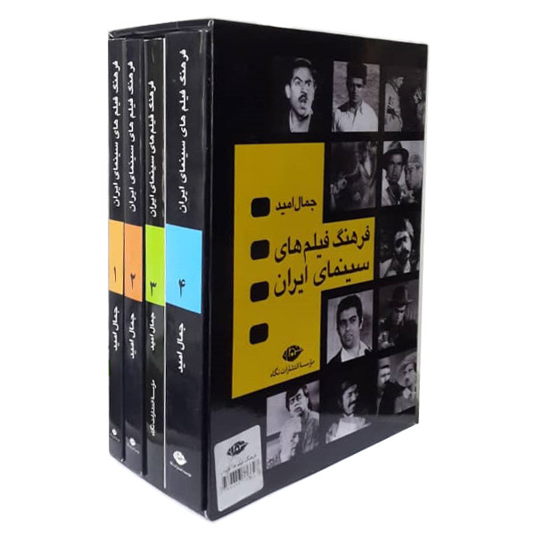 کتاب فرهنگ فیلم های سینمایی ایران اثر جمال امید انتشارات نگاه 4 جلدی کتاب فرهنگ فیلم های سینمایی ایران اثر جمال امید انتشارات نگاه 4 جلدی