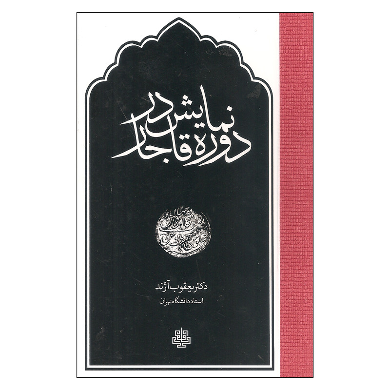 کتاب نمایش در دوره قاجار اثر یعقوب آژند
انتشارات مولی کتاب نمایش در دوره قاجار اثر یعقوب آژند
انتشارات مولی