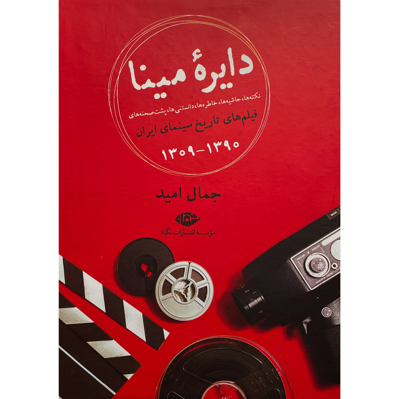 کتاب دايره مينا-نكته و حاشيه فيلم های ايران اثر جمال اميد نشر نگاه کتاب دايره مينا-نكته و حاشيه فيلم های ايران اثر جمال اميد نشر نگاه