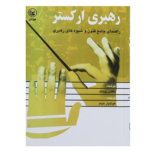 کتاب رهبری ارکستر اثر ماکس رودلف انتشارات عطایی کتاب رهبری ارکستر اثر ماکس رودلف انتشارات عطایی