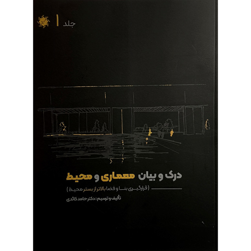کتاب درک و بيان معماری و محيط اثر حامد كائدی انتشارات علم و دانش 4 جلدی