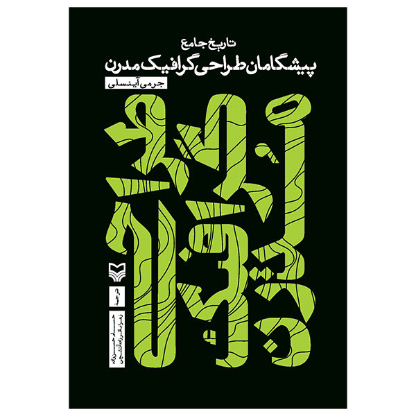 کتاب طراحی گرافیک مدرن اثر جرمی آینسلی ترجمه حسام حسن زاده انتشارات سوره مهر کتاب طراحی گرافیک مدرن اثر جرمی آینسلی ترجمه حسام حسن زاده انتشارات سوره مهر