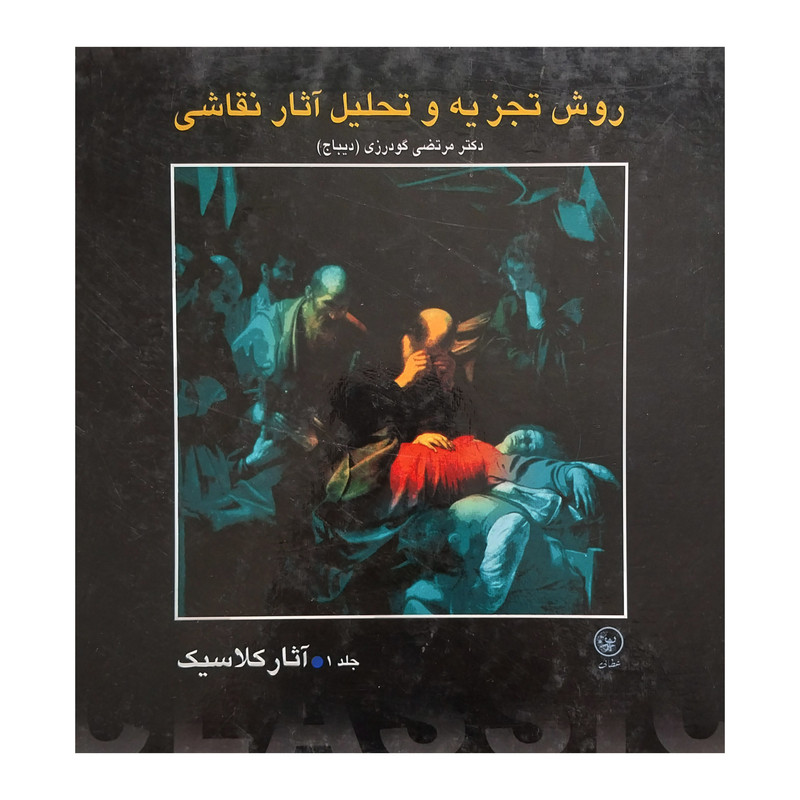 کتاب روش تجزيه و  تحليل آثار نقاشي اثر مرتضي گودرزي انتشارات عطائي 2 جلدی