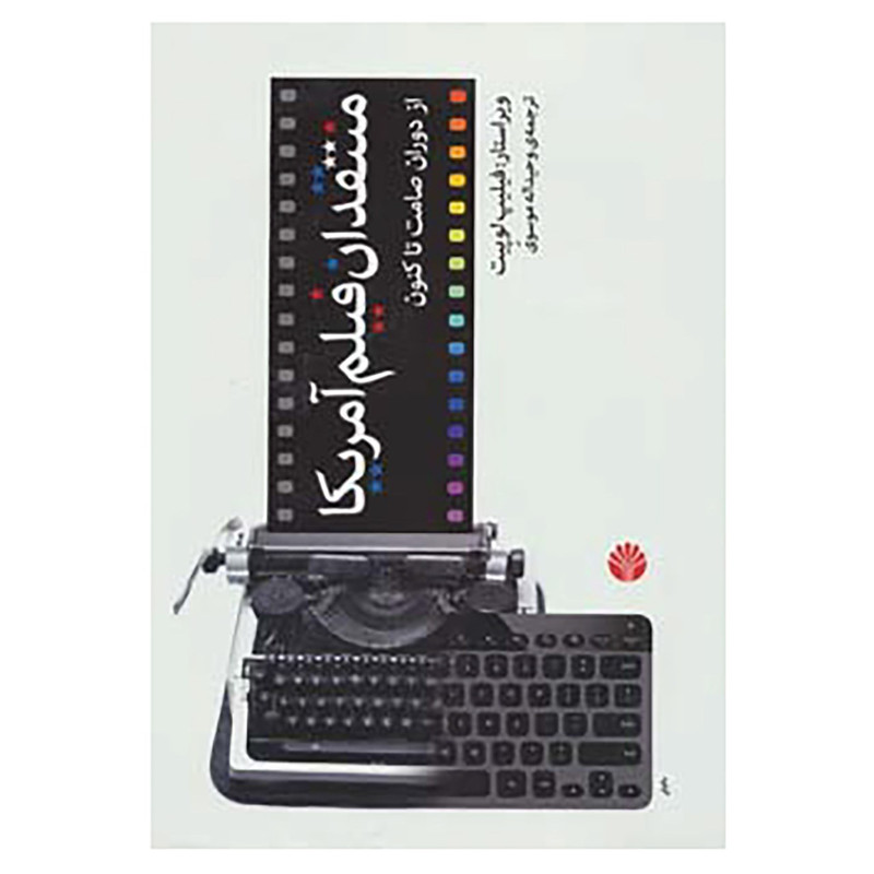 کتاب منتقدان فیلم آمریکا کتاب منتقدان فیلم آمریکا