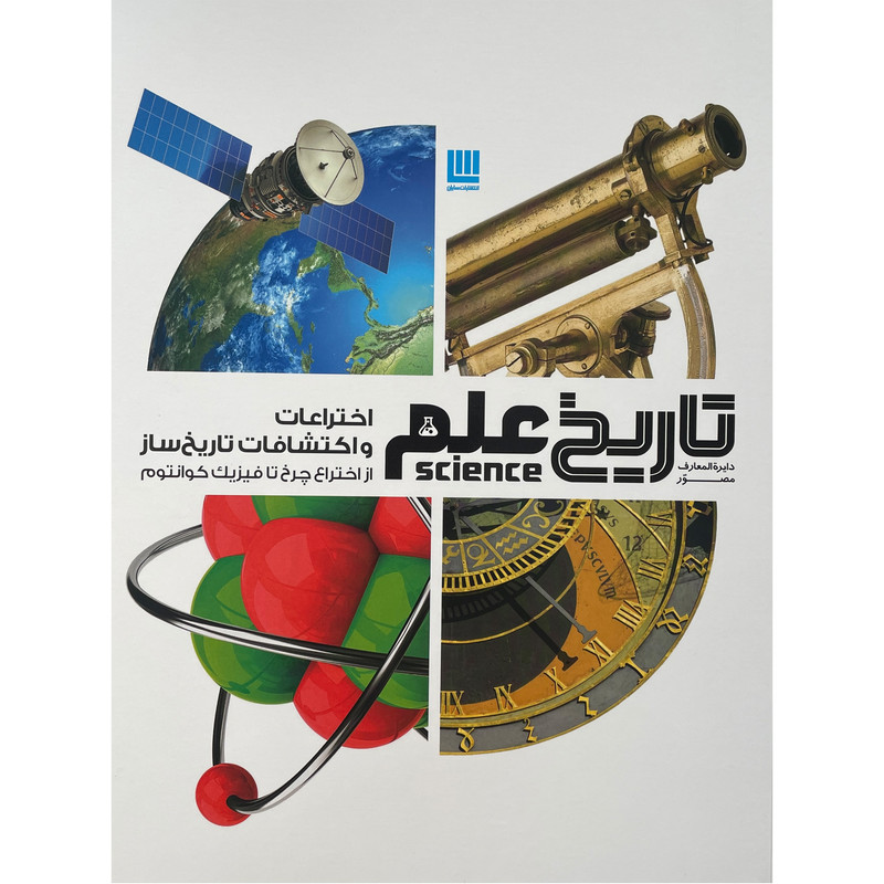 کتاب دايره المعارف مصور علم اختراعات و اكتشافات اثر رابرت وينستون نشر سايان کتاب دايره المعارف مصور علم اختراعات و اكتشافات اثر رابرت وينستون نشر سايان