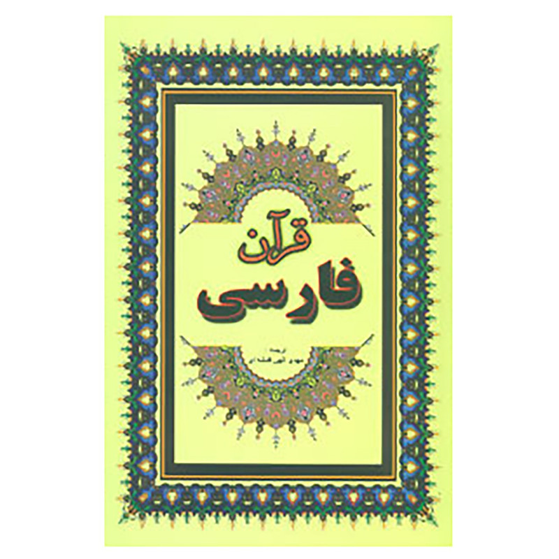 کتاب قرآن فارسی