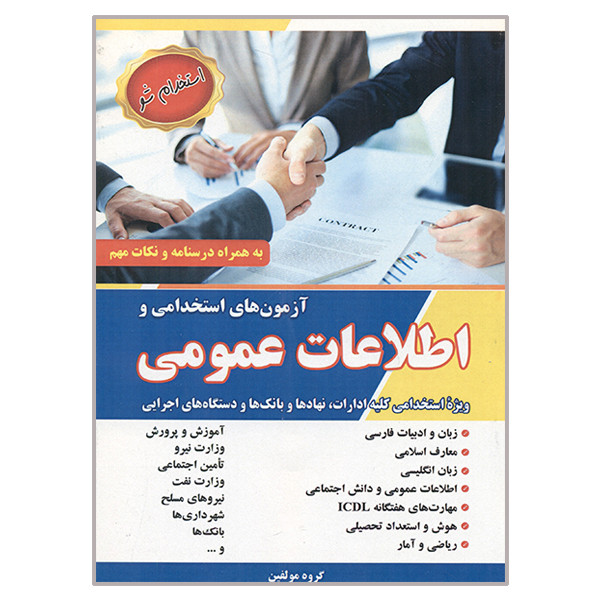 کتاب آزمون های استخدامی و اطلاعات عمومی اثر جمعی از نویسندگان انتشارات آذرین مهر کتاب آزمون های استخدامی و اطلاعات عمومی اثر جمعی از نویسندگان انتشارات آذرین مهر