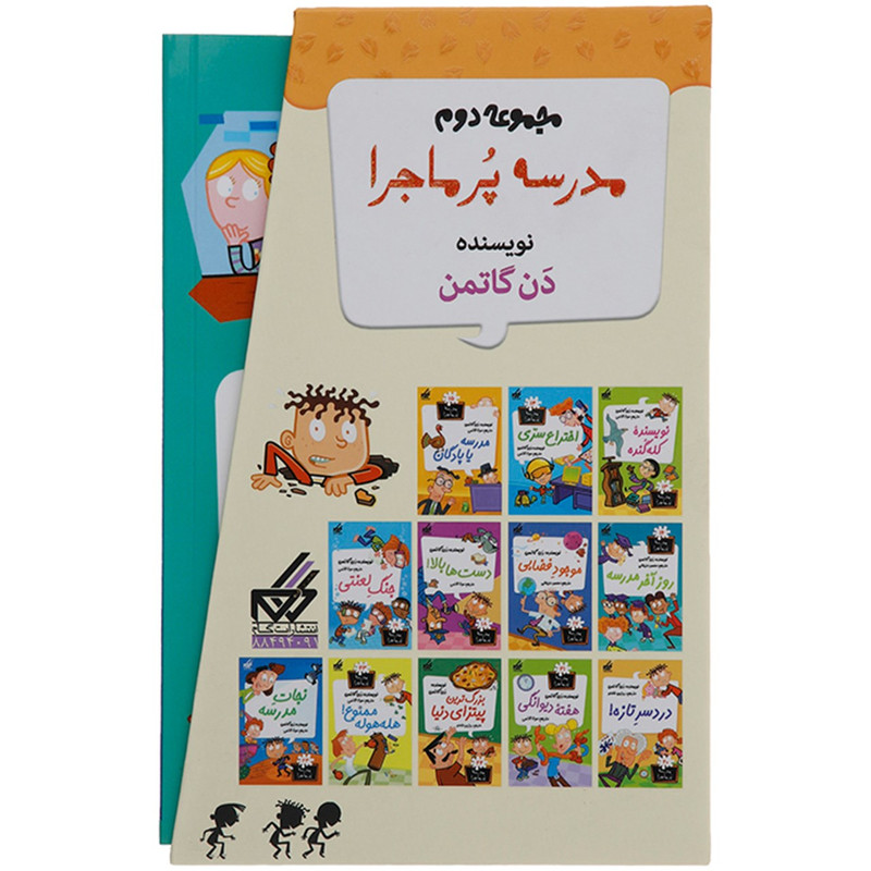 کتاب مدرسه پرماجرا مجموعه دوم اثر دن گاتمن - 12 جلدی