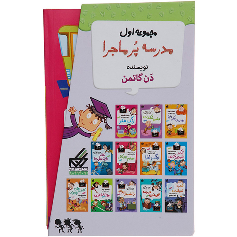 کتاب مدرسه پرماجرا مجموعه اول اثر دن گاتمن - 12 جلدی کتاب مدرسه پرماجرا مجموعه اول اثر دن گاتمن - 12 جلدی