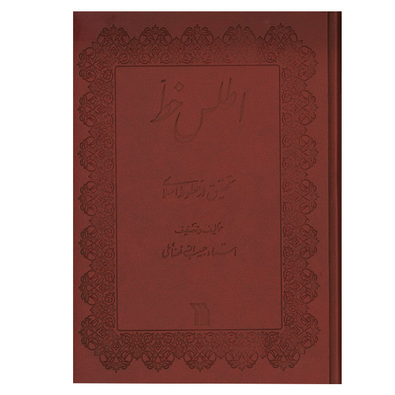 کتاب اطلس خط اثر استاد حبیب الله فضایلی انتشارات سروش کتاب اطلس خط اثر استاد حبیب الله فضایلی انتشارات سروش