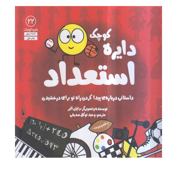 کتاب دایره کوچک استعداد اثر دایان آلبر انتشارات آب کتاب دایره کوچک استعداد اثر دایان آلبر انتشارات آب
