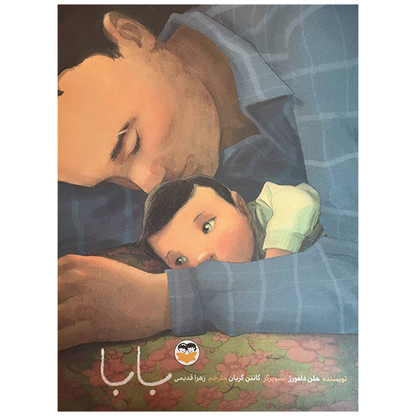 کتاب بابا اثر هلن دلفورژ انتشارات شكوفه کتاب بابا اثر هلن دلفورژ انتشارات شكوفه