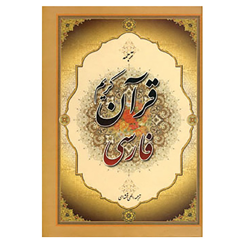 کتاب قرآن کریم فارسی کتاب قرآن کریم فارسی